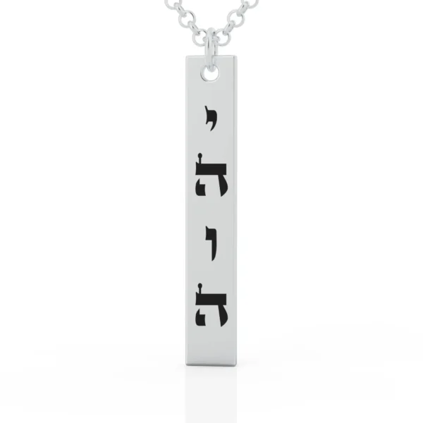 ⁦תליון בר השם⁩ – תמונה ⁦3⁩