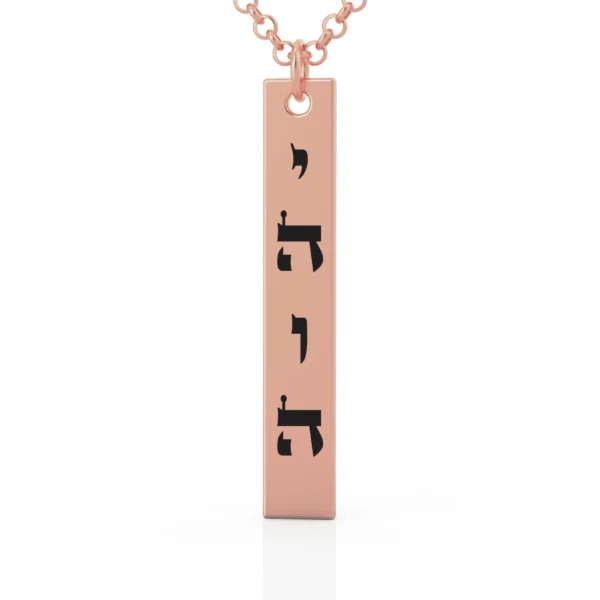 ⁦תליון בר השם⁩ – תמונה ⁦2⁩