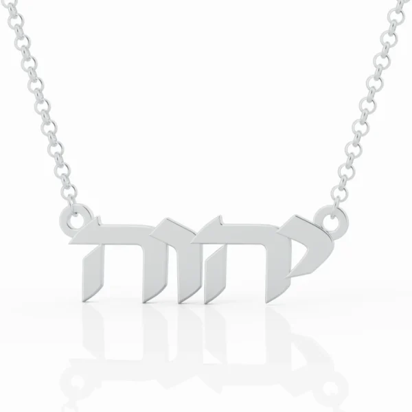 ⁦תליון אשת חיל⁩ – תמונה ⁦3⁩